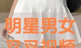 男生和女生叉叉视频,男生女生叉叉视频背后的故事